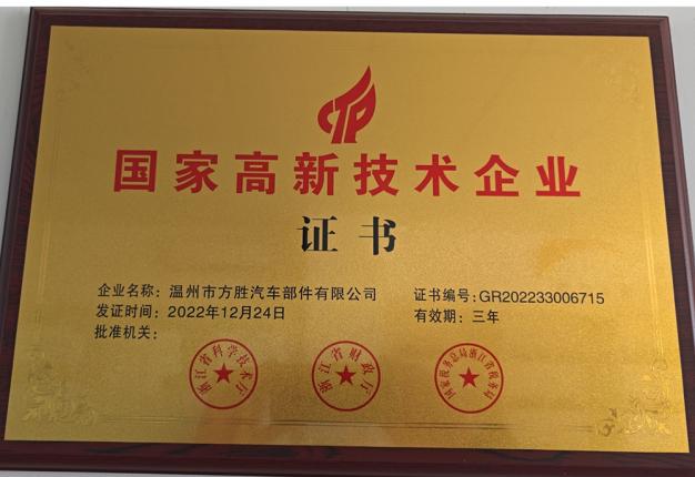 國(guó)家高新技術(shù)企業(yè)