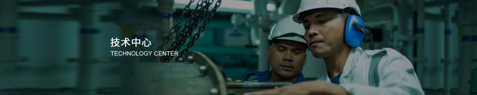技術中心
